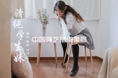 中国绳艺捆绑美眉